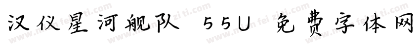 汉仪星河舰队 55U字体转换